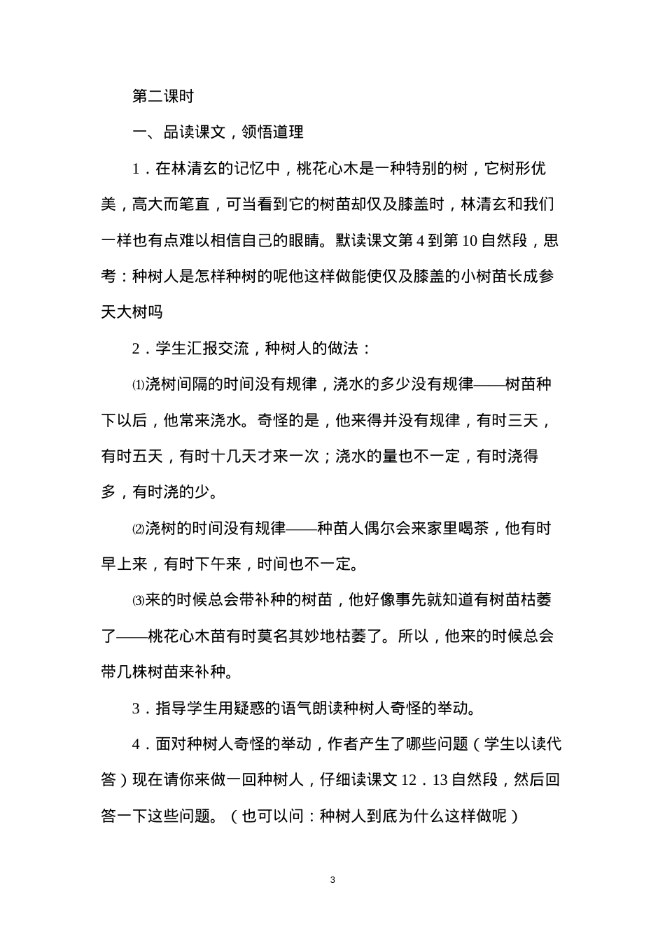 六年级语文下册教案——桃花心木.docx_第3页