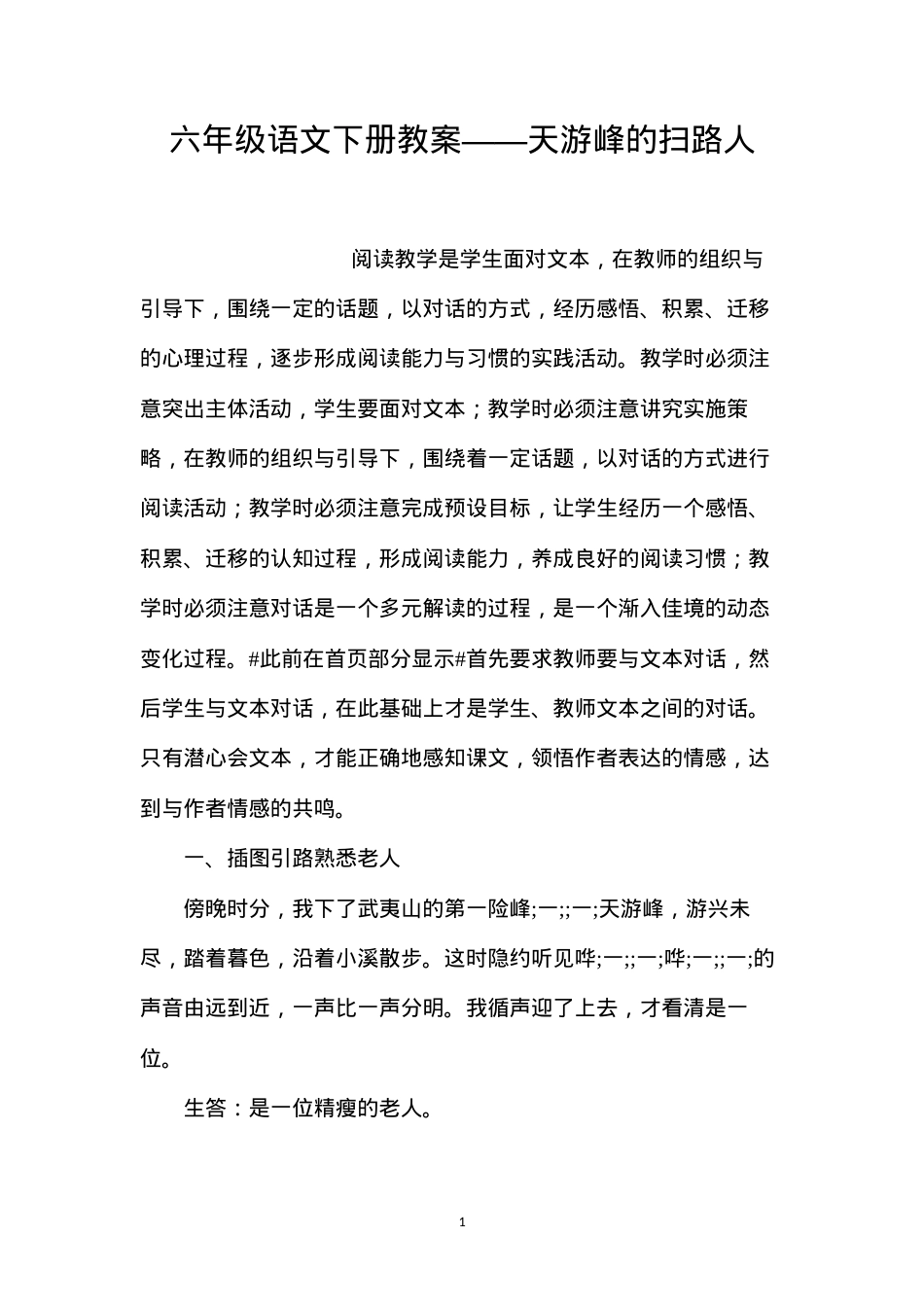 六年级语文下册教案——天游峰的扫路人.docx_第1页