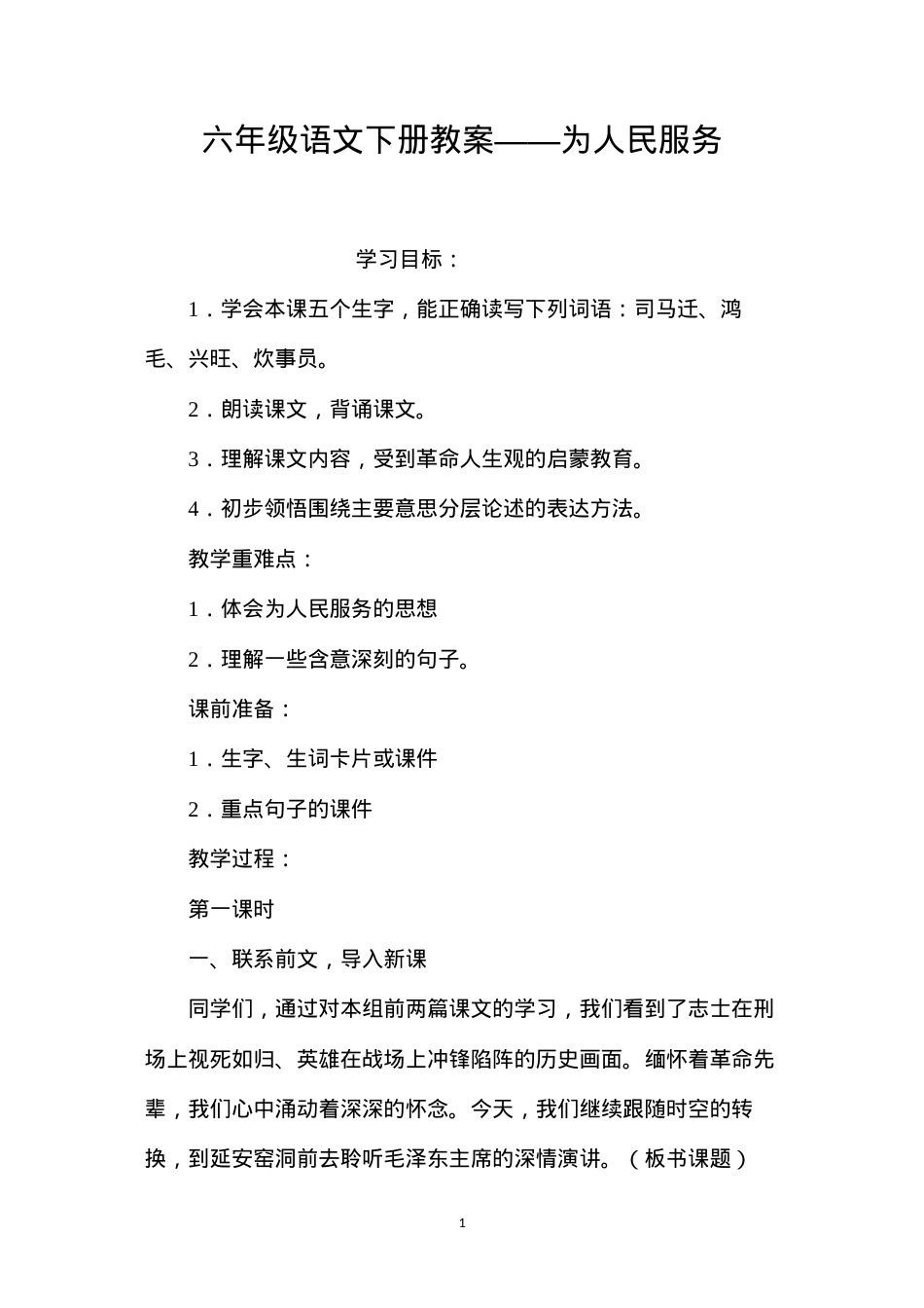 六年级语文下册教案——为人民服务.docx_第1页