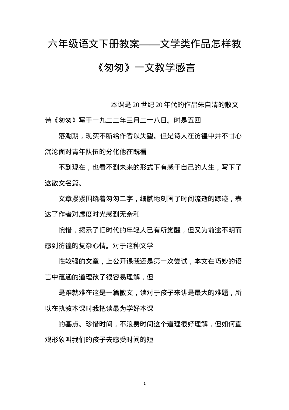 六年级语文下册教案——文学类作品怎样教《匆匆》一文教学感言.docx_第1页