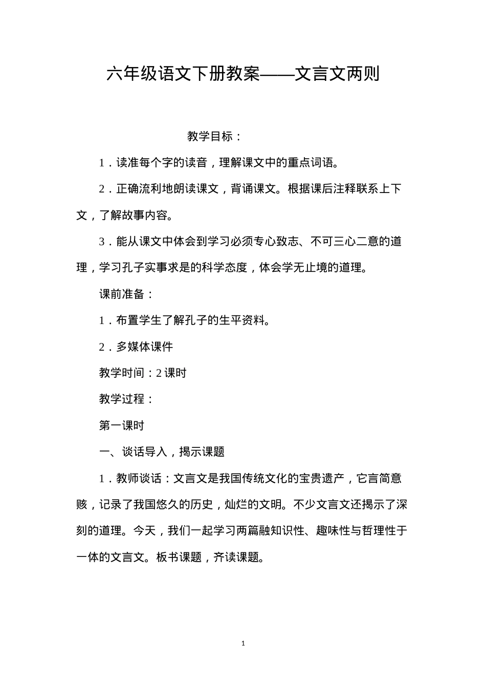 六年级语文下册教案——文言文两则.docx_第1页
