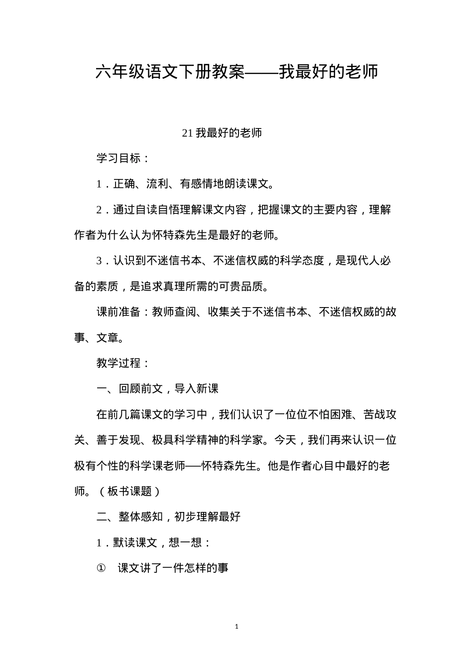 六年级语文下册教案——我最好的老师.docx_第1页