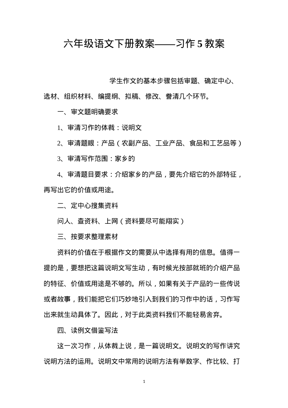 六年级语文下册教案——习作5教案.docx_第1页