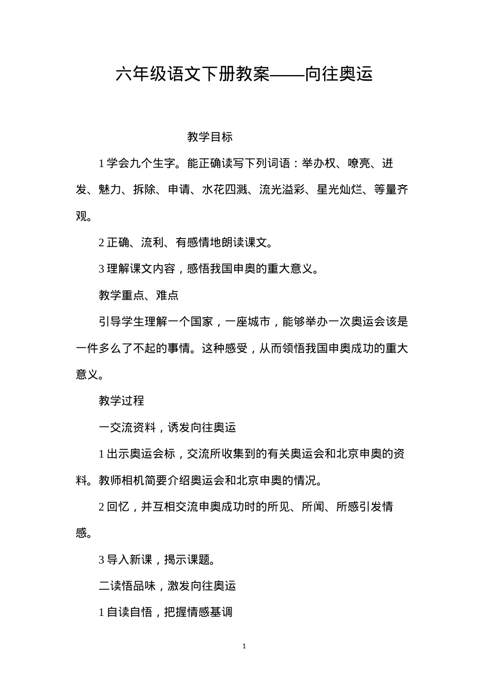 六年级语文下册教案——向往奥运.docx_第1页