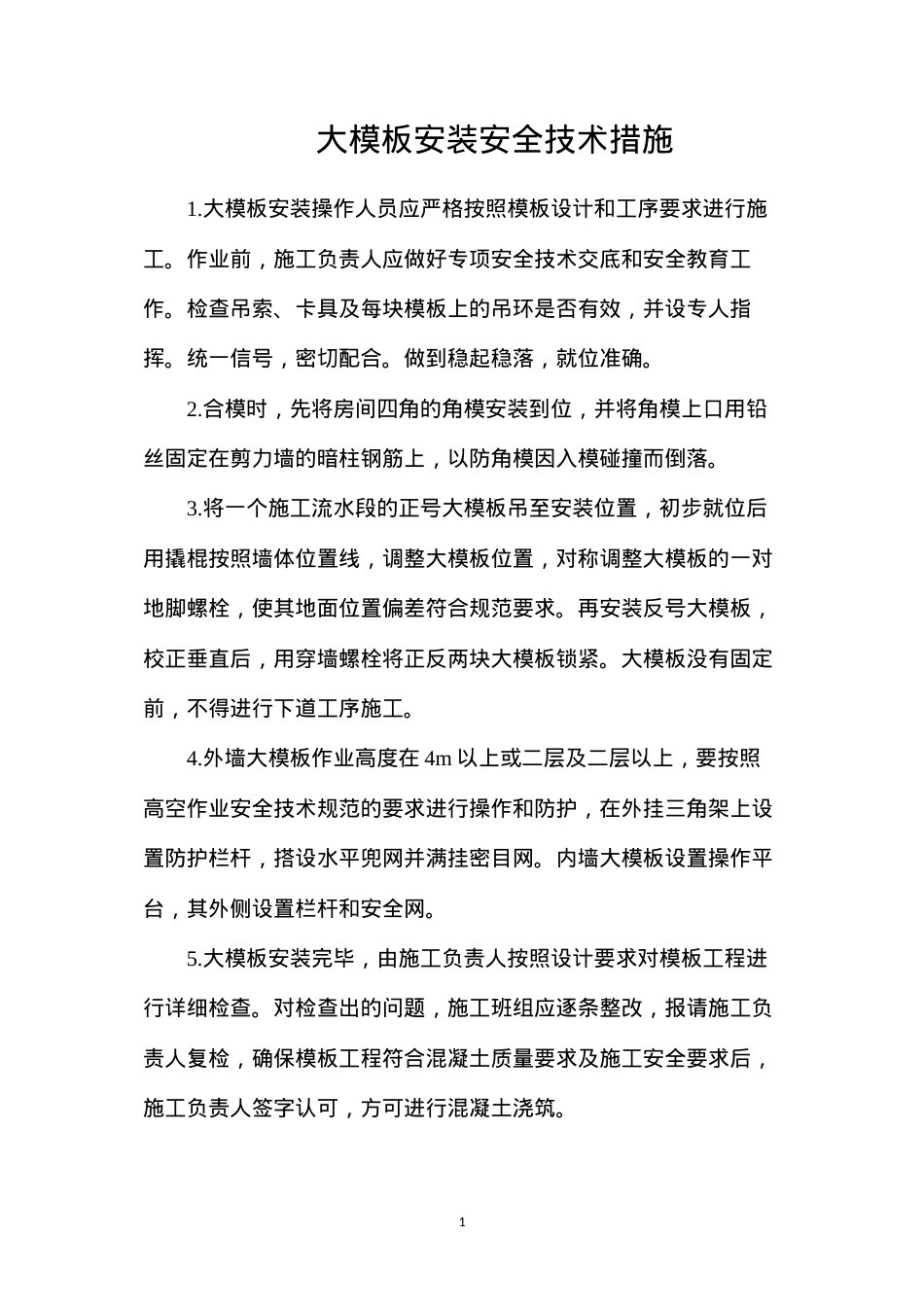 大模板安装安全技术措施.docx_第1页