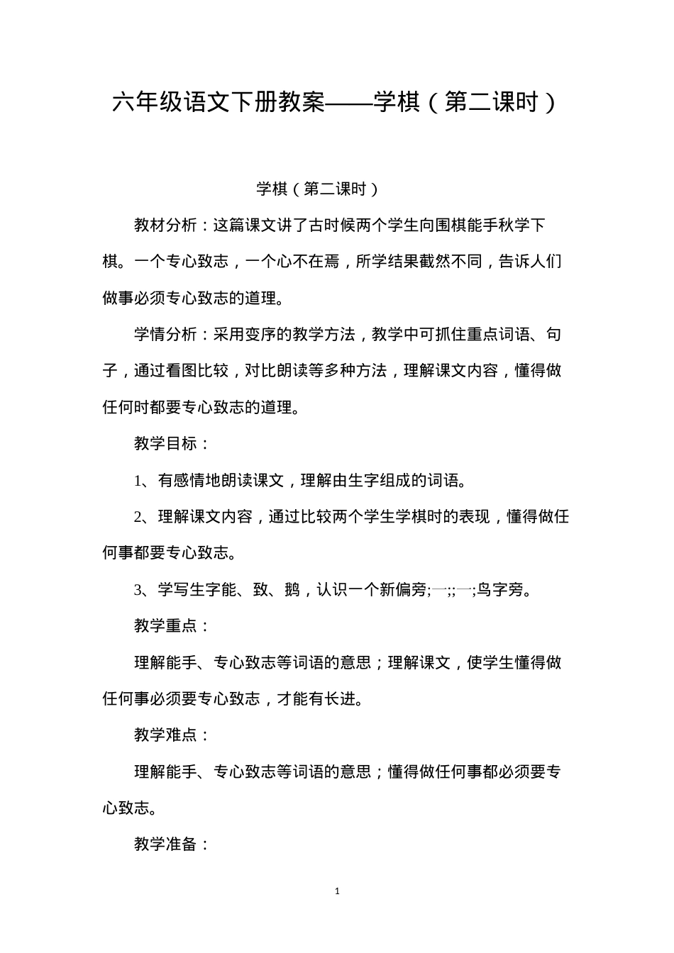 六年级语文下册教案——学棋（第二课时）.docx_第1页