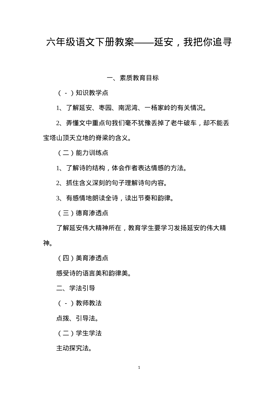 六年级语文下册教案——延安，我把你追寻.docx_第1页