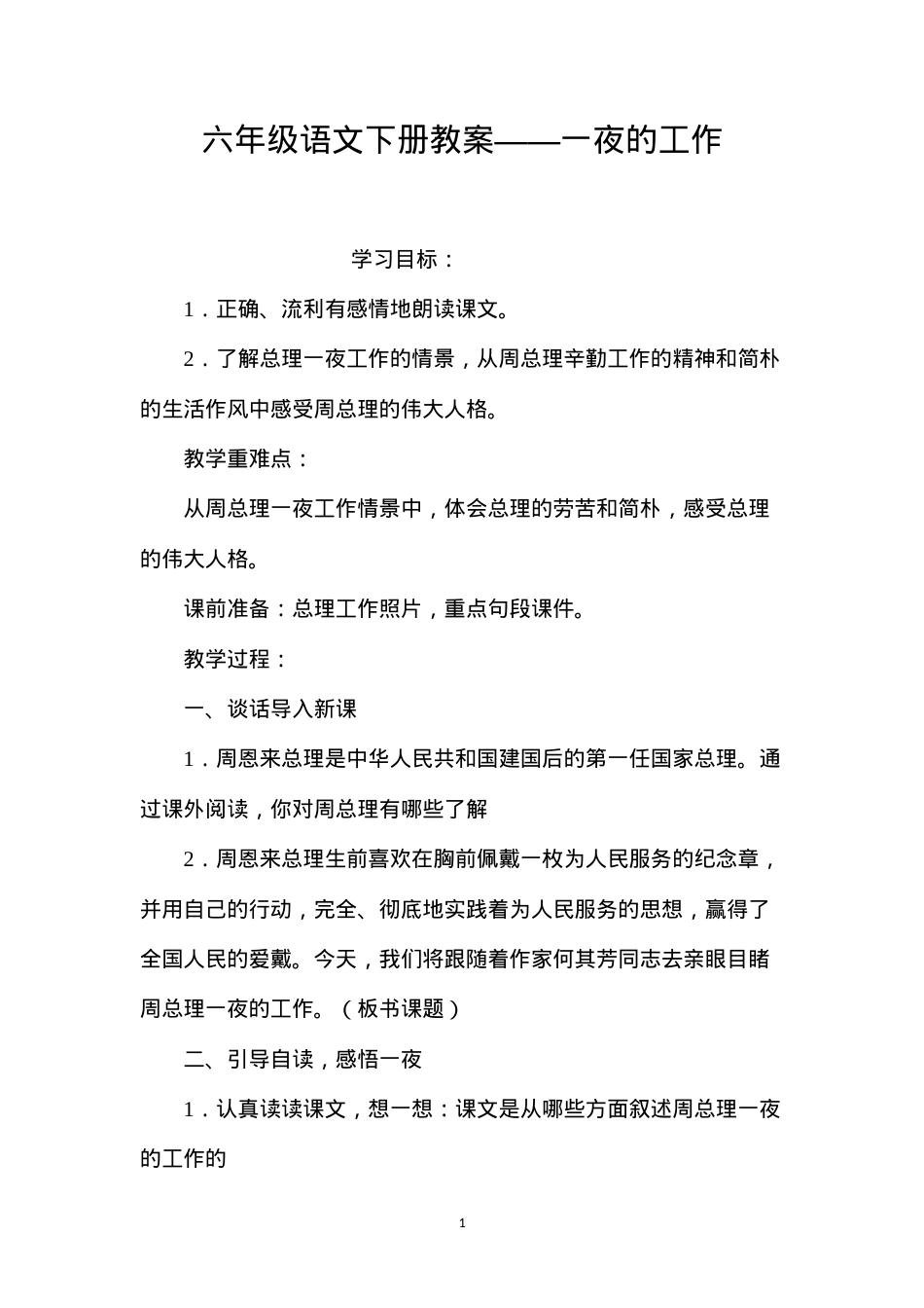 六年级语文下册教案——一夜的工作.docx_第1页