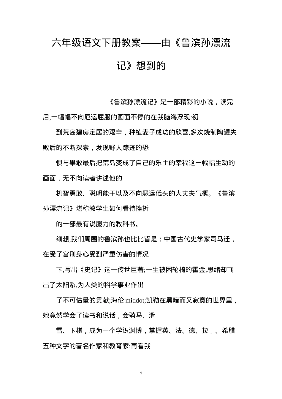 六年级语文下册教案——由《鲁滨孙漂流记》想到的.docx_第1页