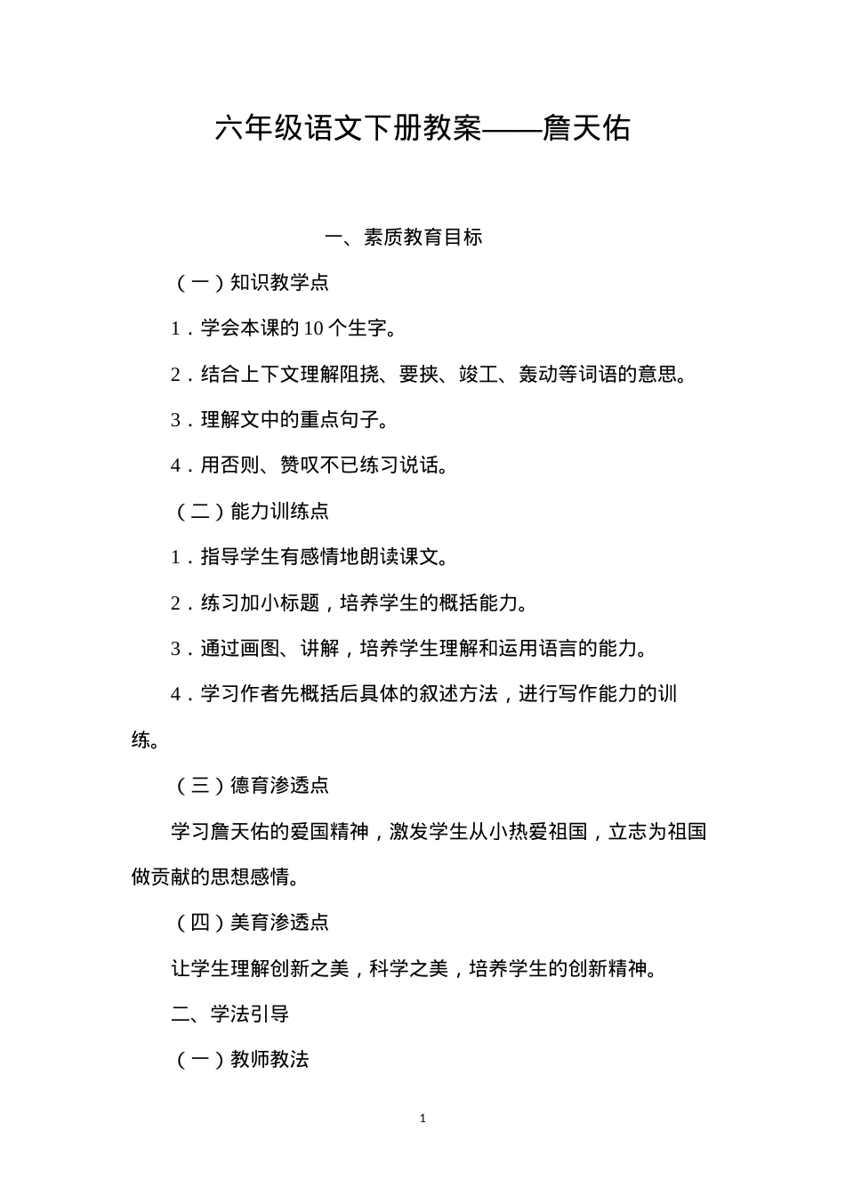 六年级语文下册教案——詹天佑.docx_第1页