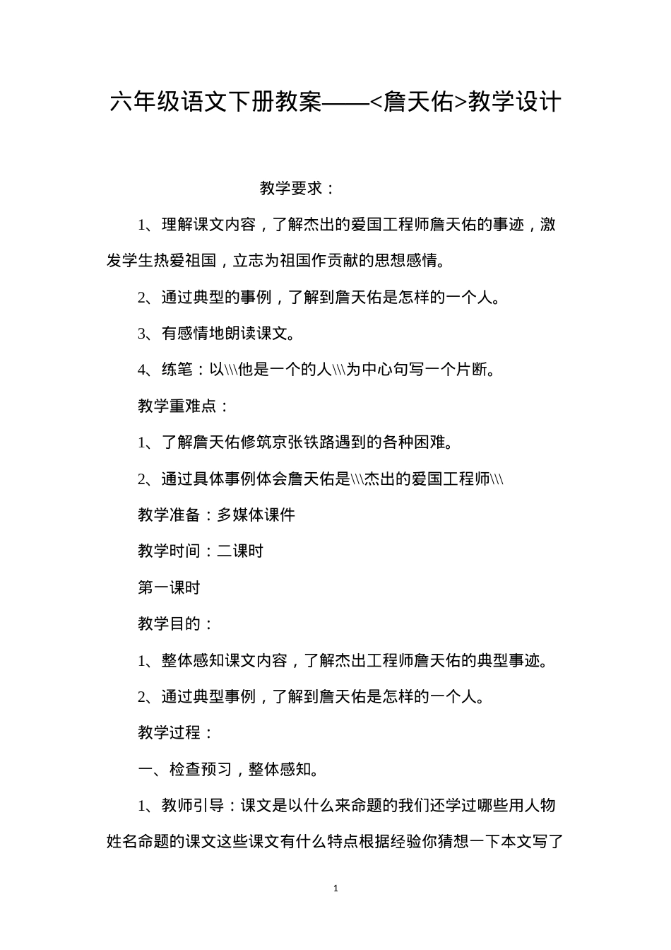 六年级语文下册教案——詹天佑教学设计.docx_第1页