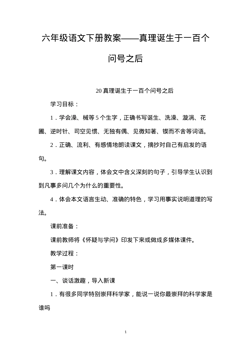 六年级语文下册教案——真理诞生于一百个问号之后.docx_第1页