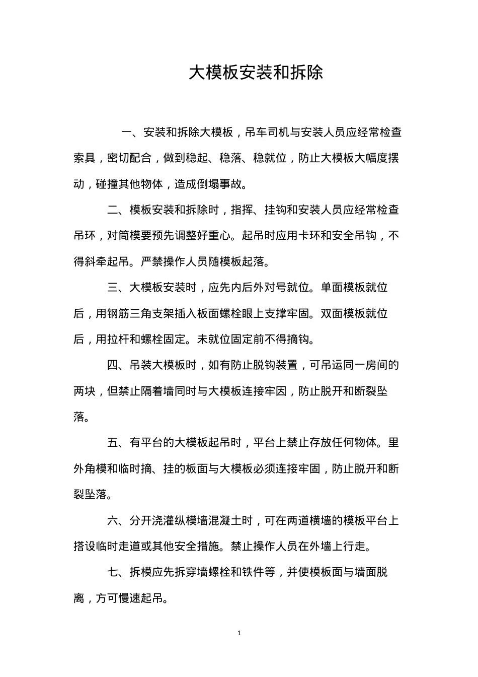 大模板安装和拆除 (2).docx_第1页