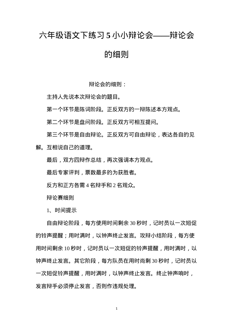 六年级语文下练习5小小辩论会——辩论会的细则.docx_第1页