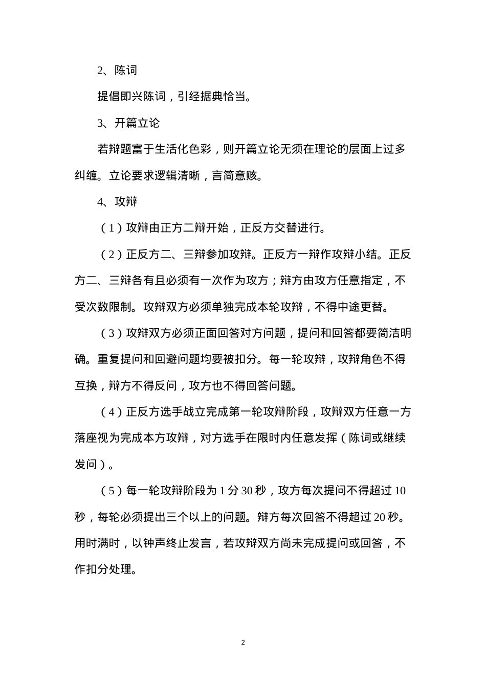 六年级语文下练习5小小辩论会——辩论会的细则.docx_第2页