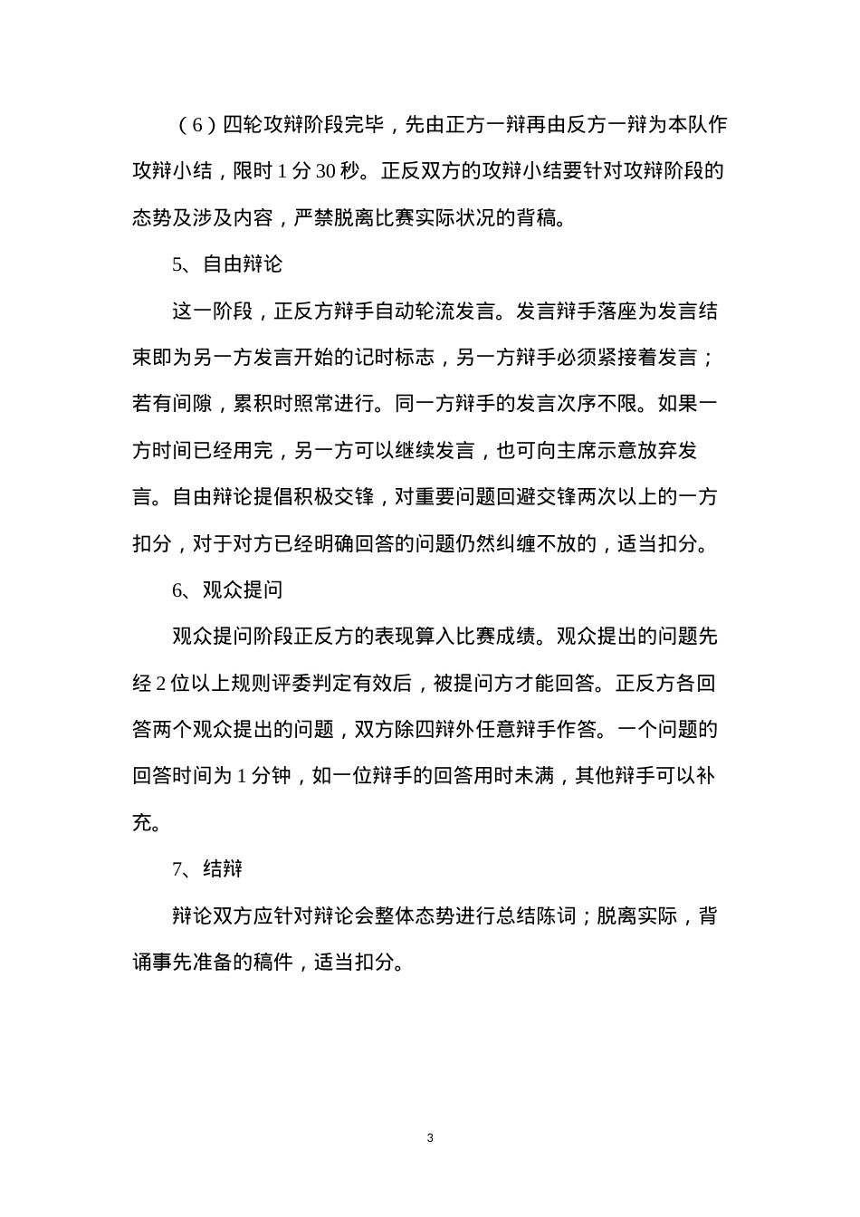 六年级语文下练习5小小辩论会——辩论会的细则.docx_第3页