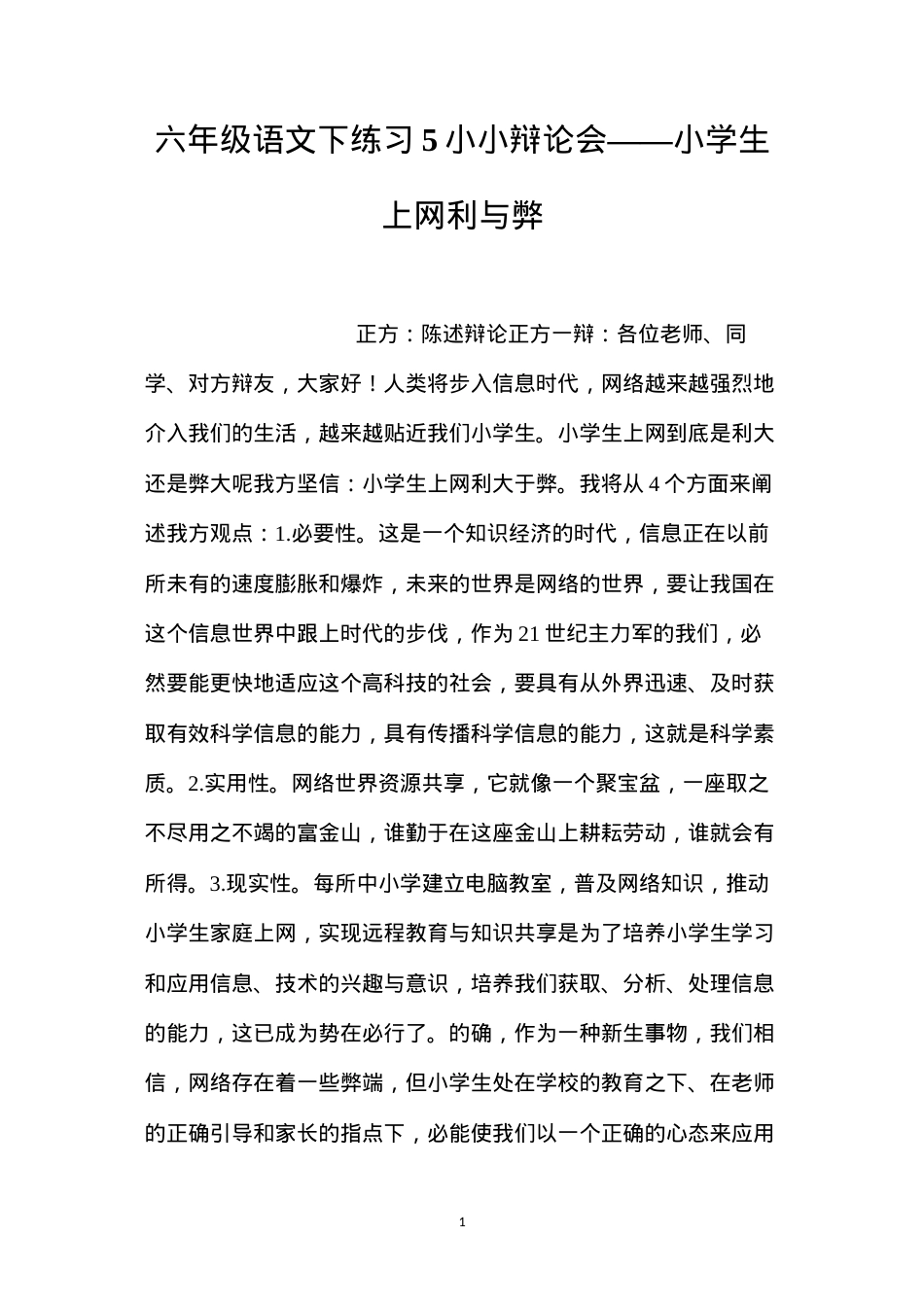 六年级语文下练习5小小辩论会——小学生上网利与弊.docx_第1页