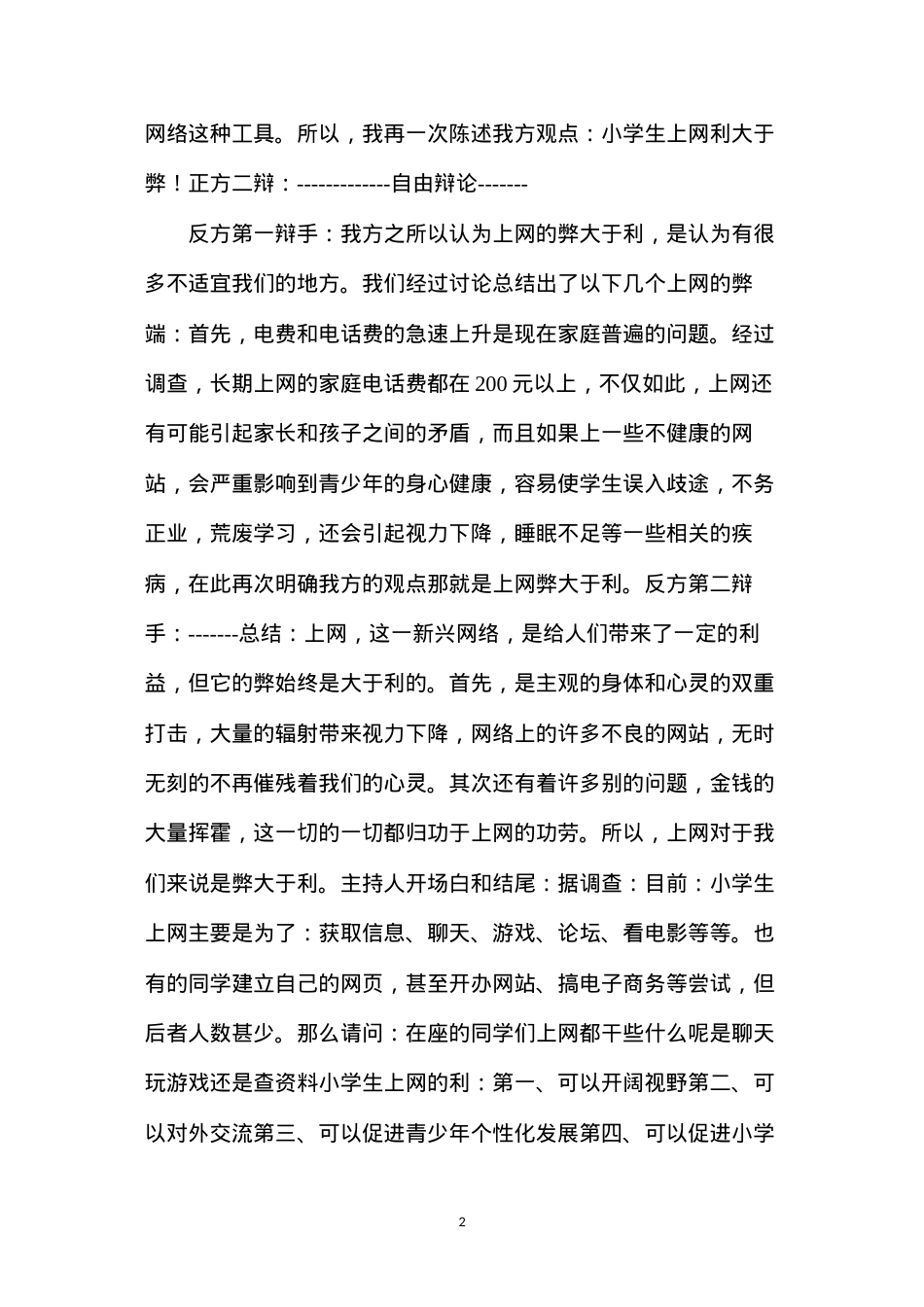 六年级语文下练习5小小辩论会——小学生上网利与弊.docx_第2页