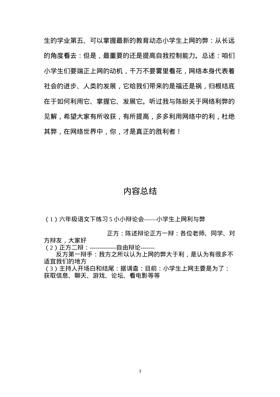 六年级语文下练习5小小辩论会——小学生上网利与弊.docx_第3页