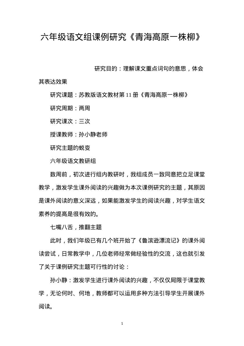 六年级语文组课例研究《青海高原一株柳》.docx_第1页