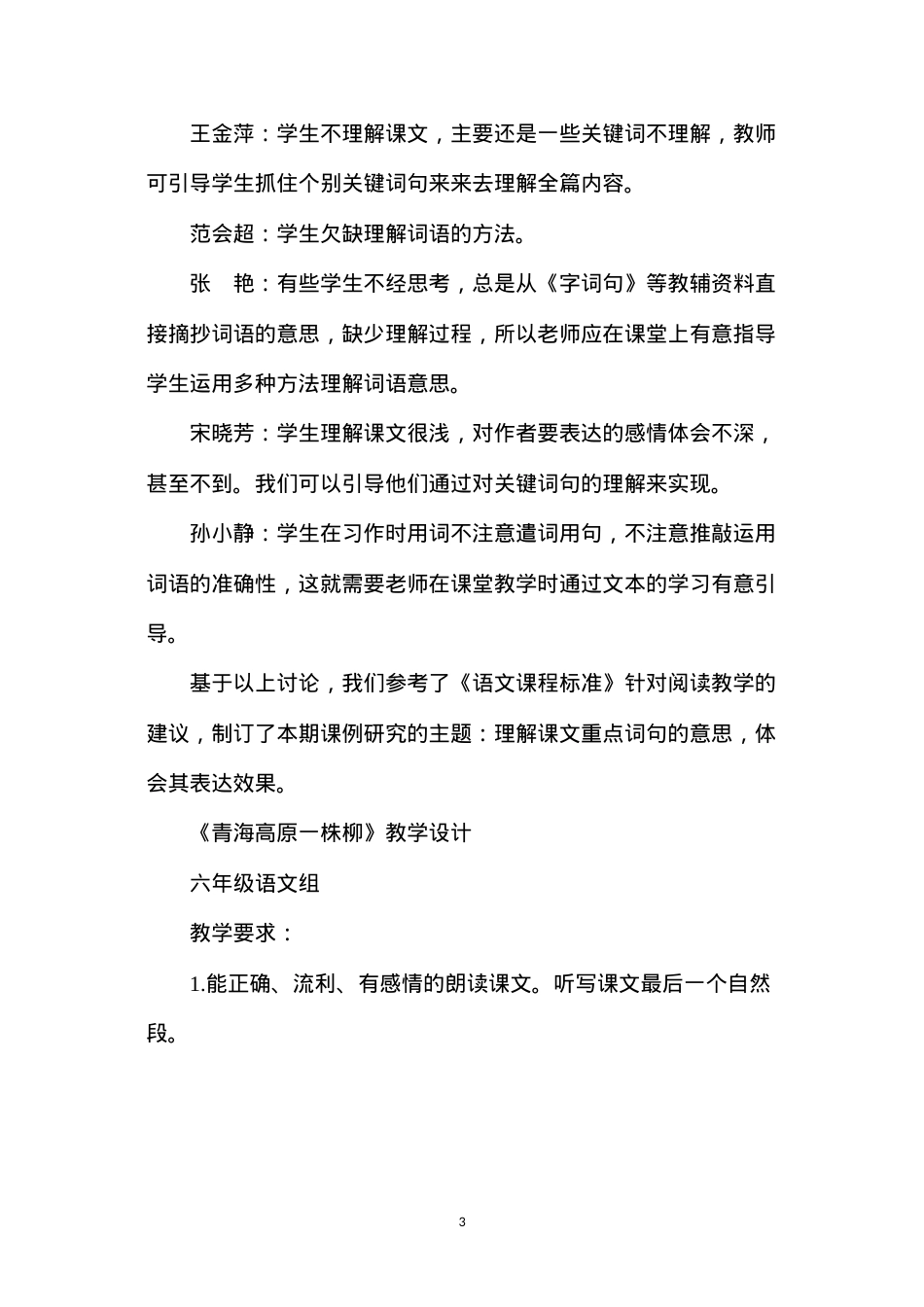 六年级语文组课例研究《青海高原一株柳》.docx_第3页