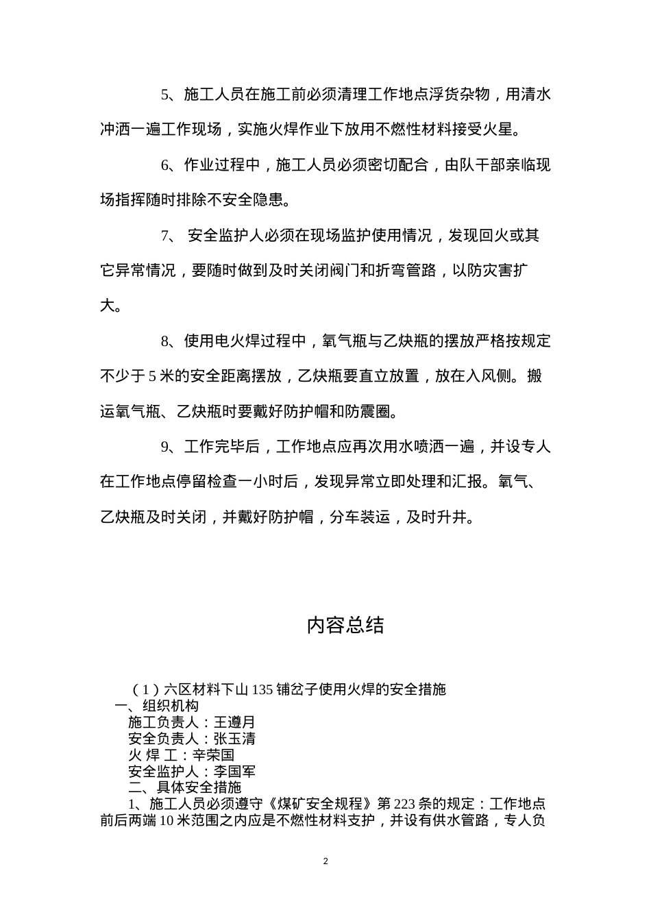 六区材料下山135铺岔子使用火焊的安全措施.docx_第2页