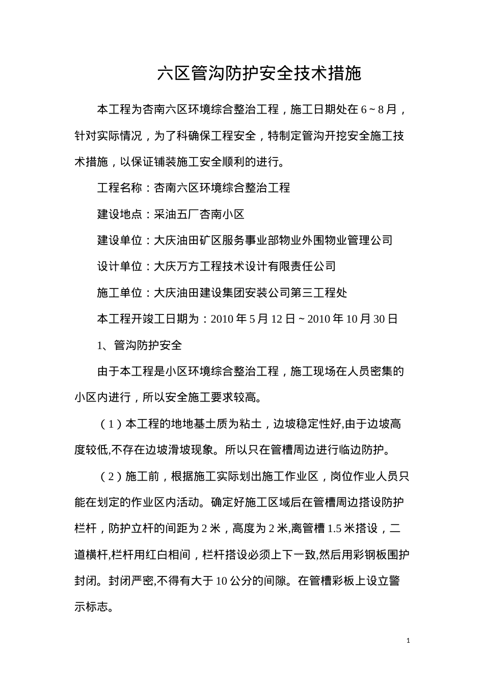 六区管沟防护安全技术措施.docx_第1页