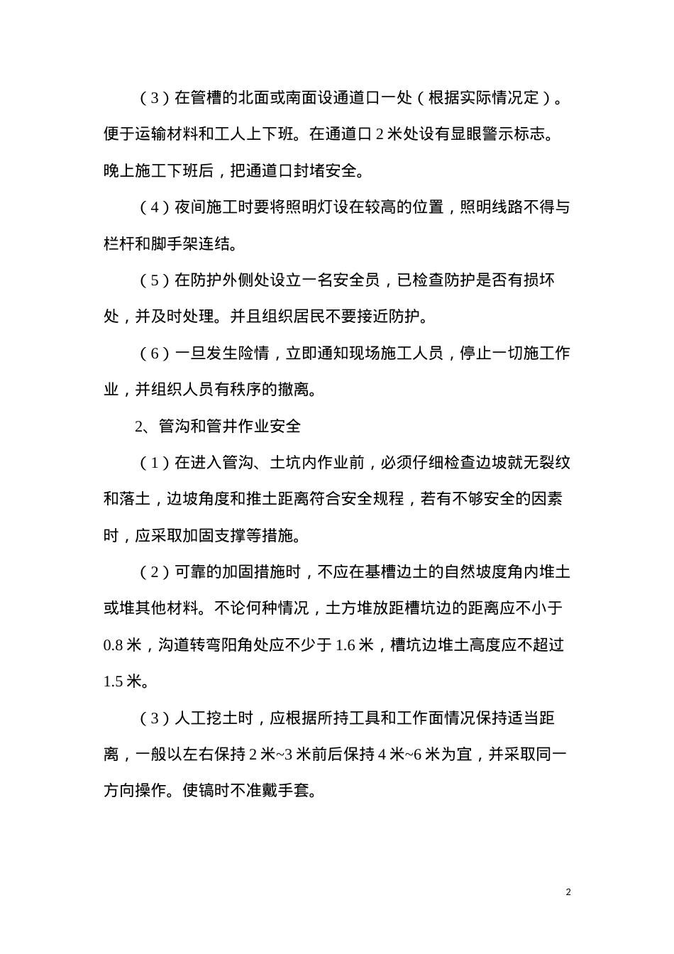 六区管沟防护安全技术措施.docx_第2页