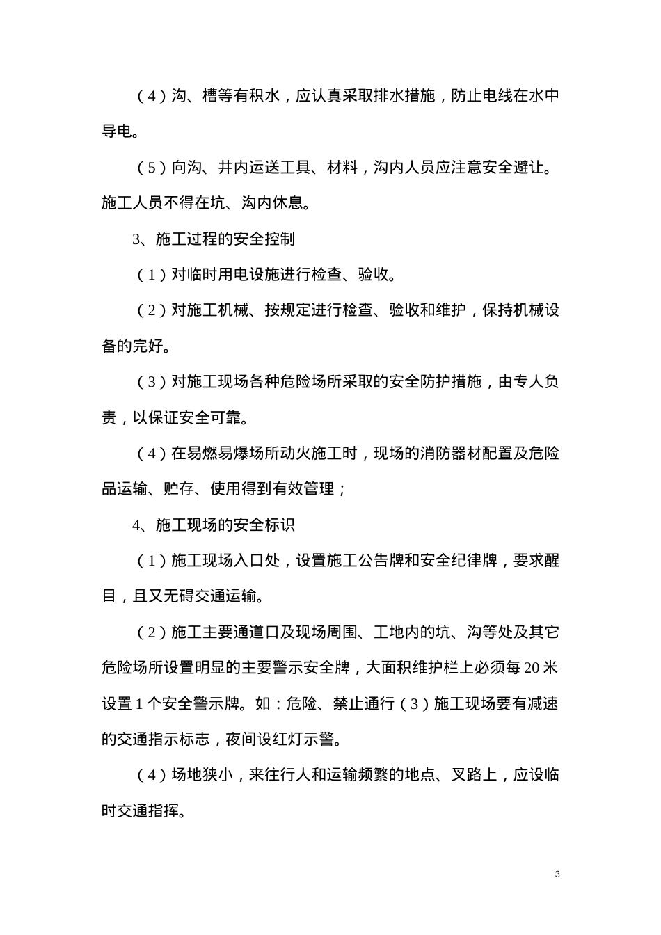 六区管沟防护安全技术措施.docx_第3页