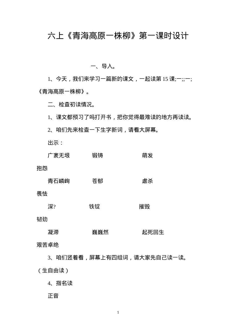 六上《青海高原一株柳》第一课时设计.docx_第1页