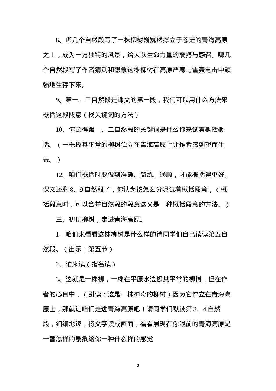 六上《青海高原一株柳》第一课时设计.docx_第3页