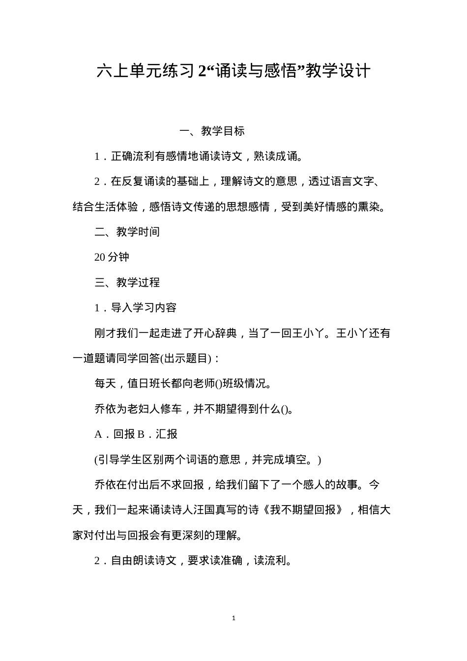 六上单元练习2“诵读与感悟”教学设计.docx_第1页