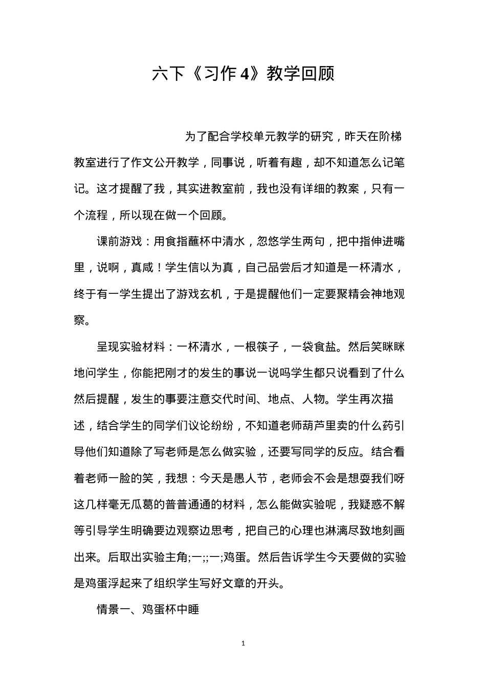 六下《习作4》教学回顾.docx_第1页