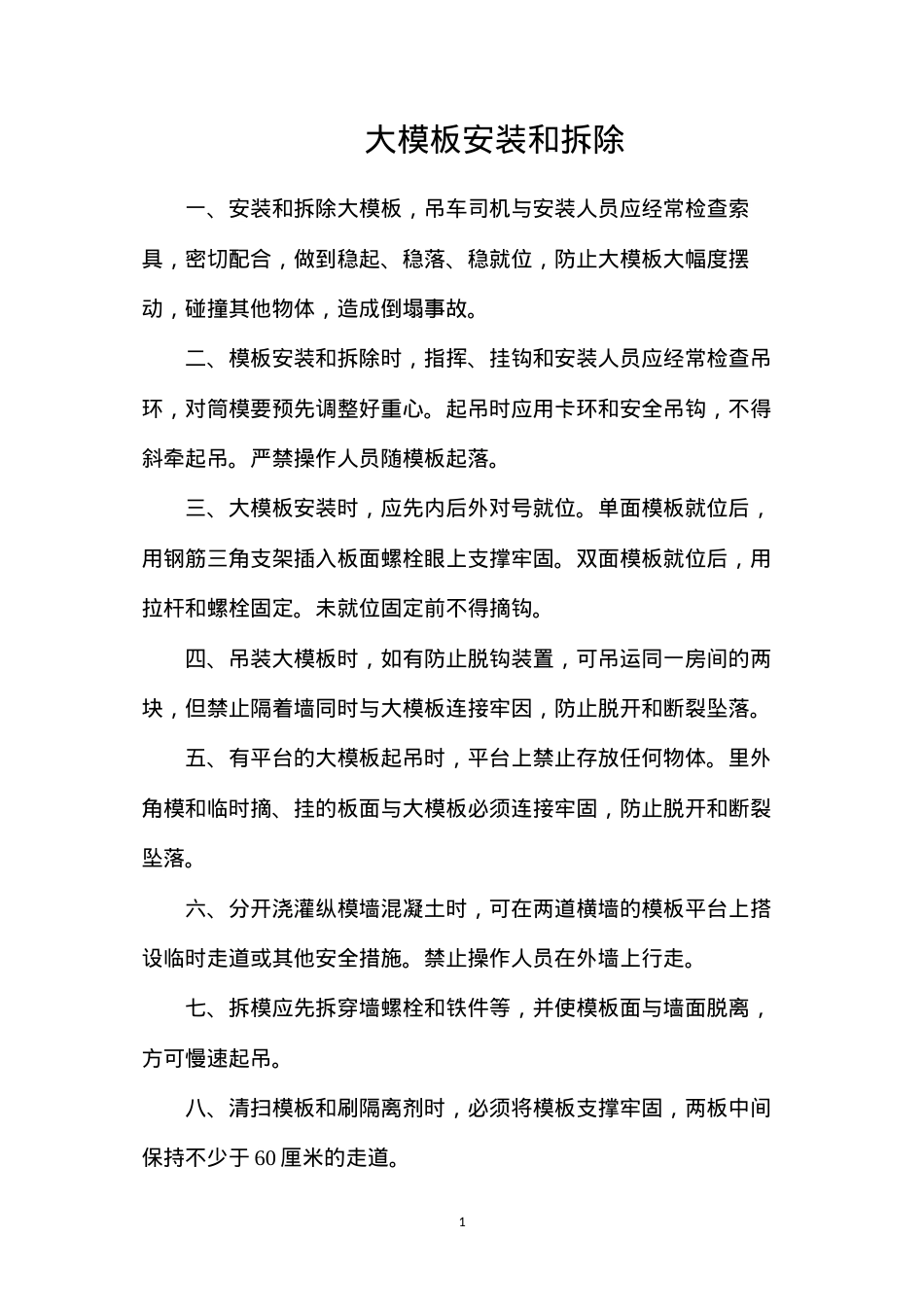 大模板安装和拆除.docx_第1页