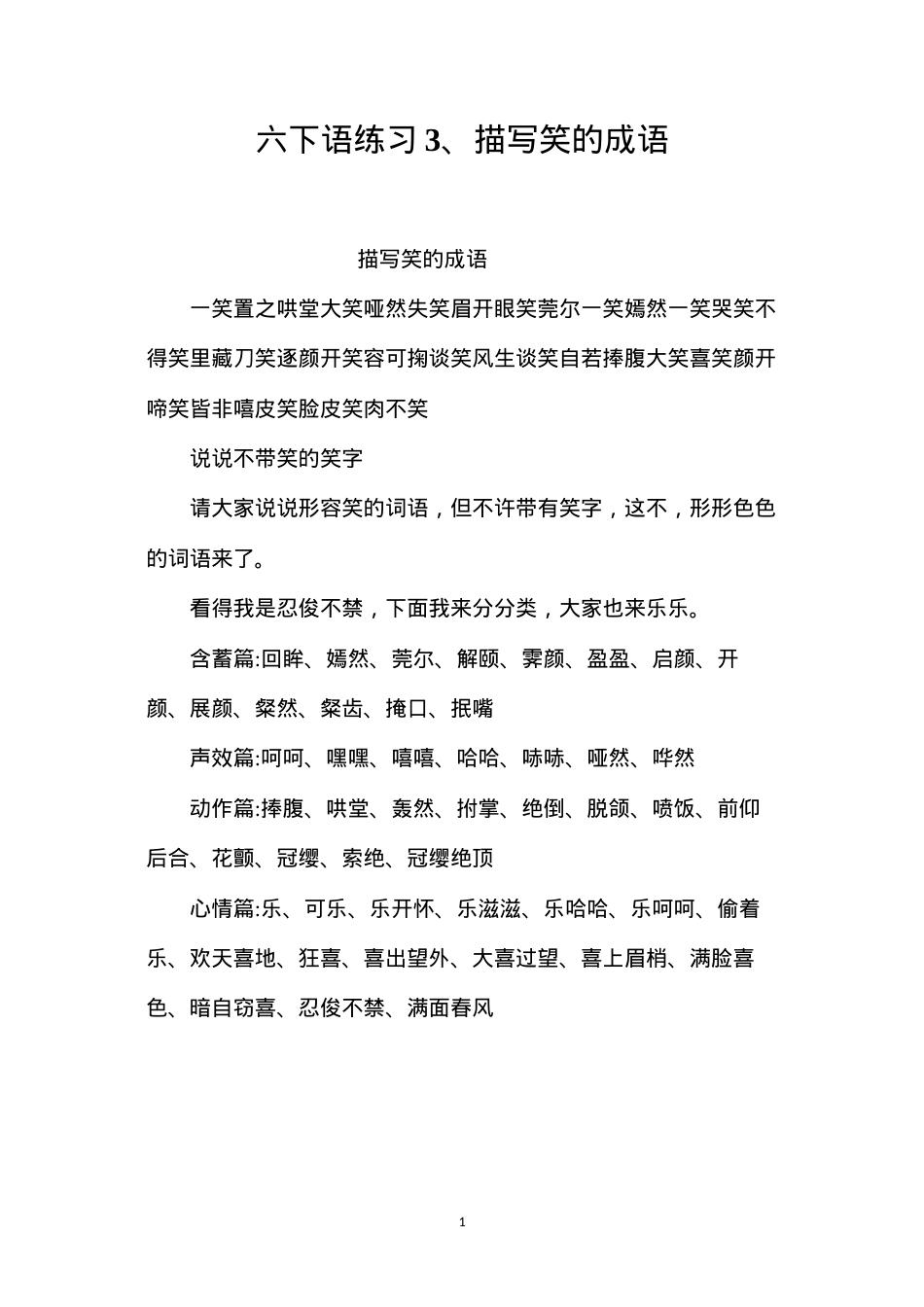 六下语练习3、描写笑的成语.docx_第1页