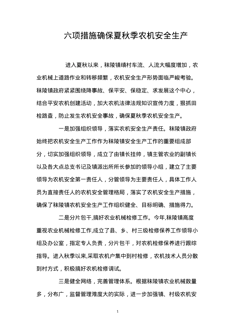 六项措施确保夏秋季农机安全生产.docx_第1页
