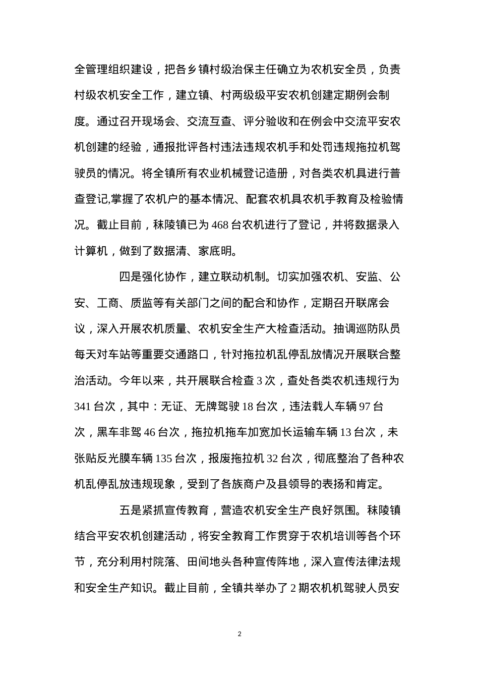 六项措施确保夏秋季农机安全生产.docx_第2页