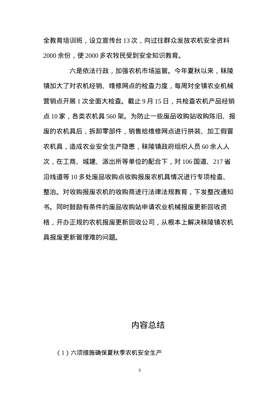 六项措施确保夏秋季农机安全生产.docx_第3页