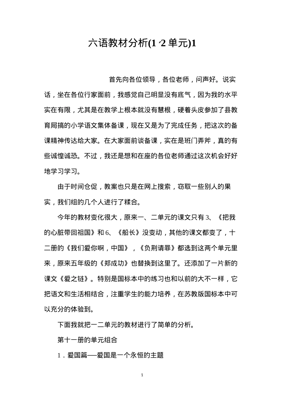 六语教材分析(1、2单元)1.docx_第1页