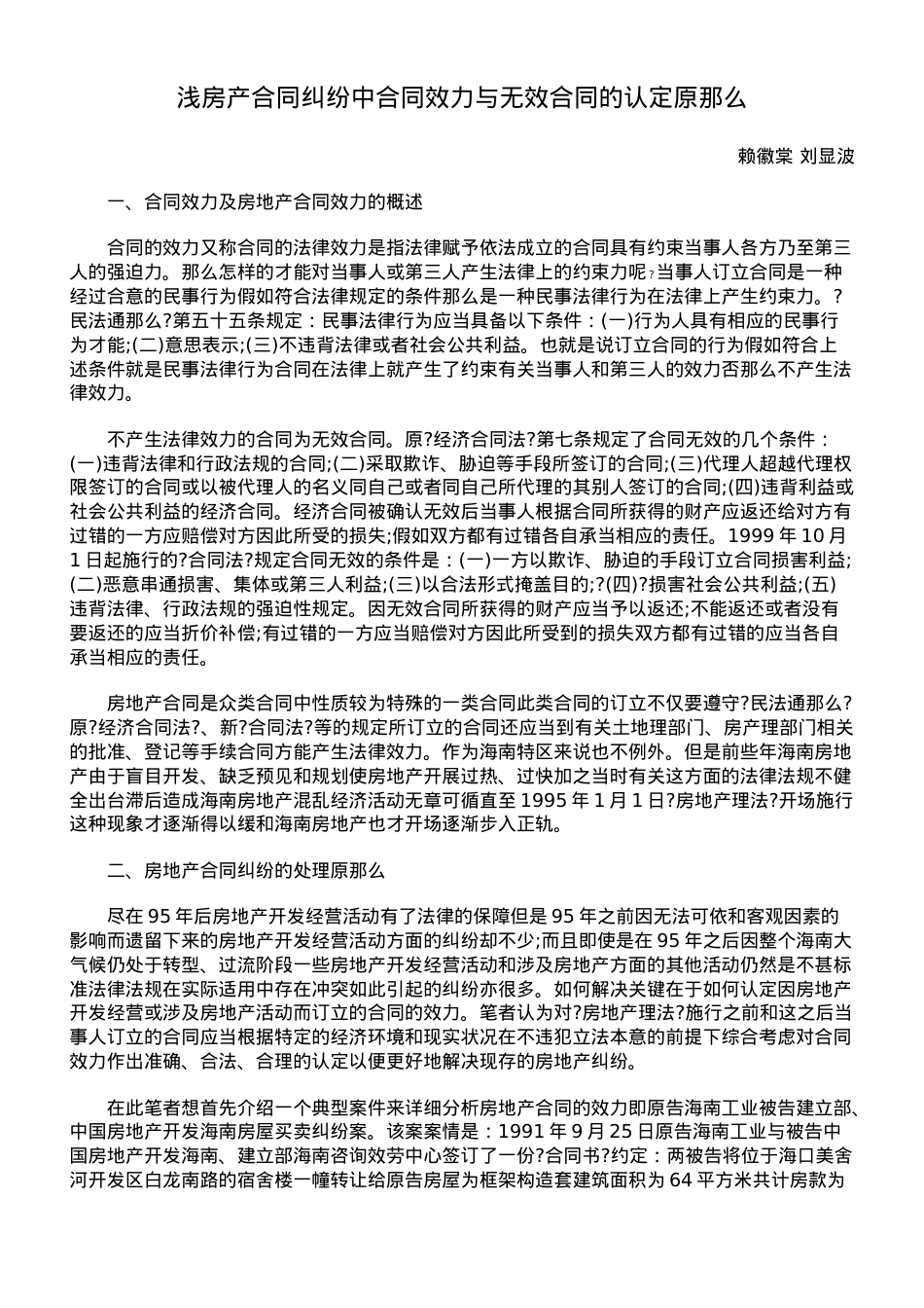 浅论房产合同纠纷中合同效力与无效合同的认定原则.doc_第1页