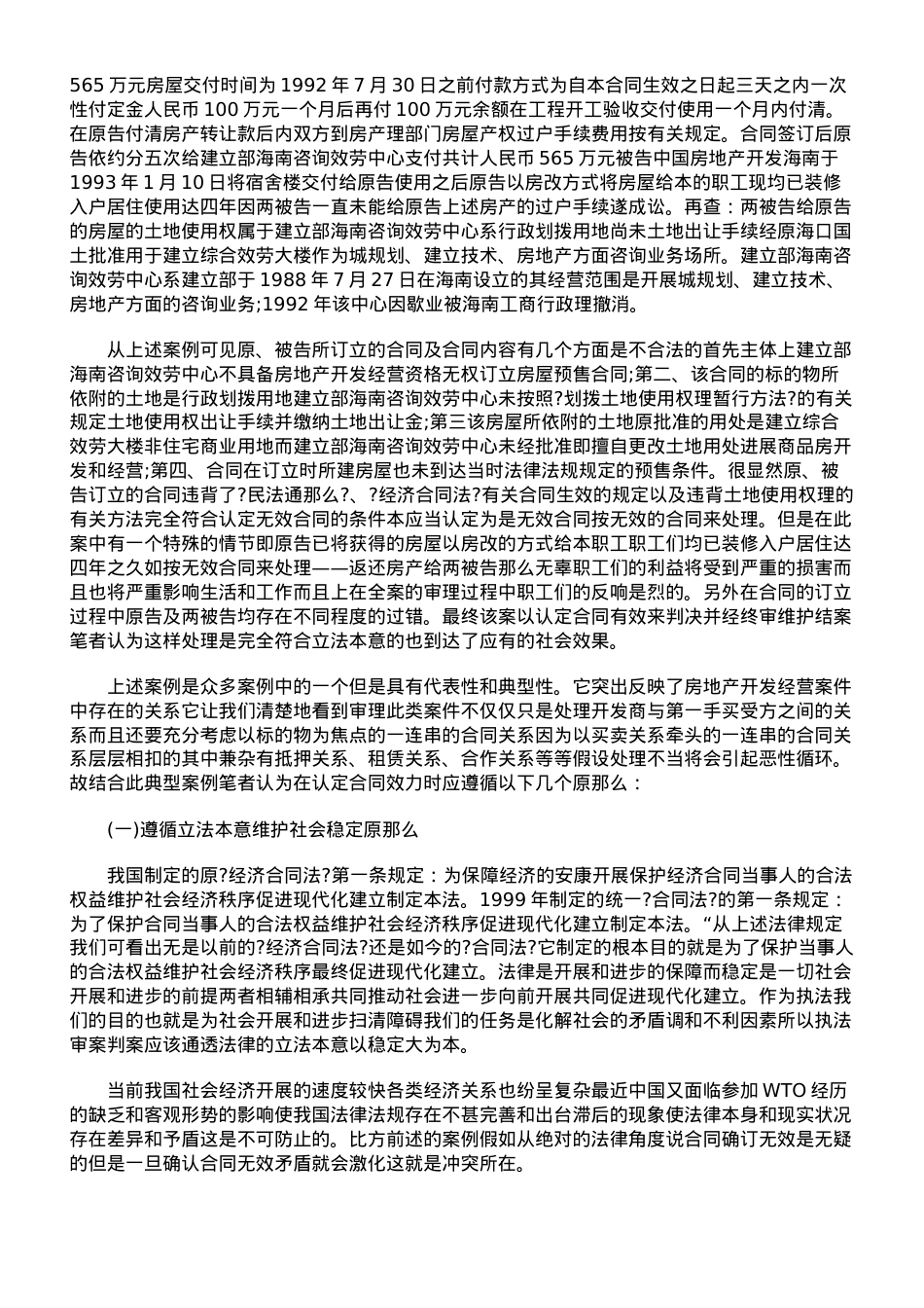 浅论房产合同纠纷中合同效力与无效合同的认定原则.doc_第2页
