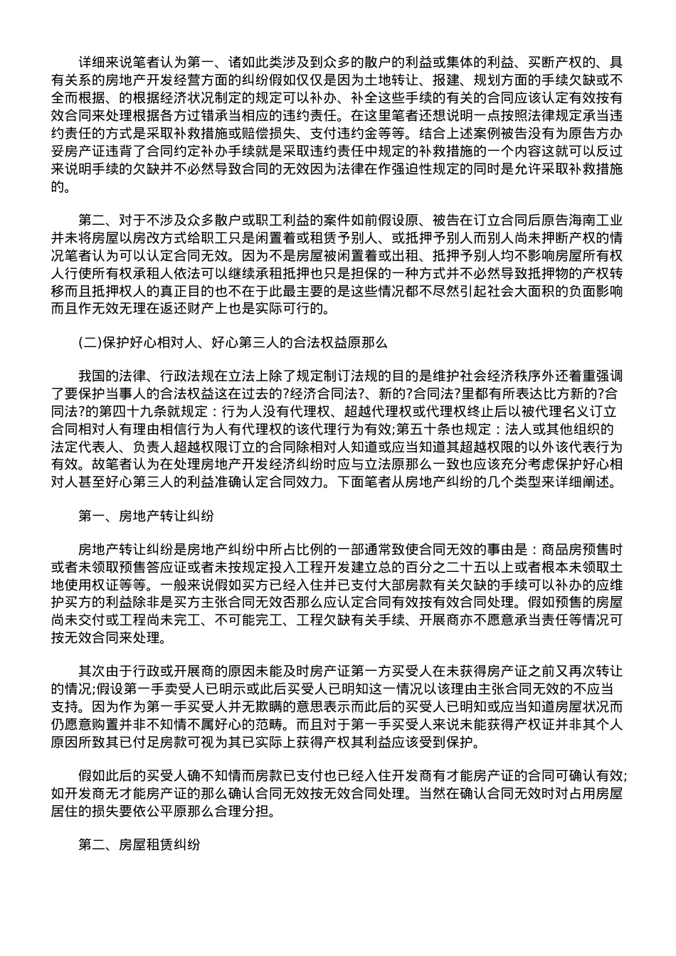 浅论房产合同纠纷中合同效力与无效合同的认定原则.doc_第3页