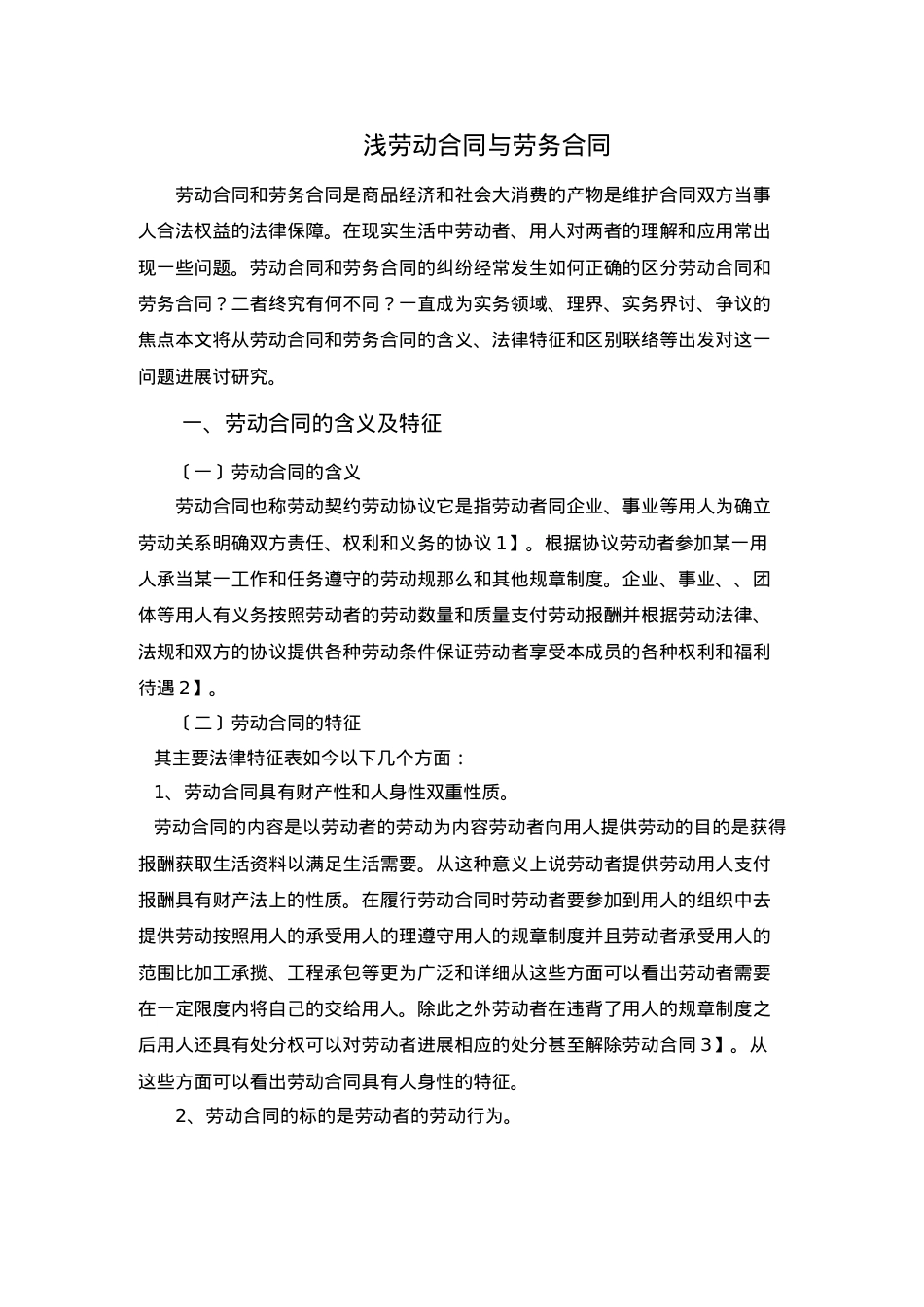 浅论劳动合同与劳务合同.doc_第1页