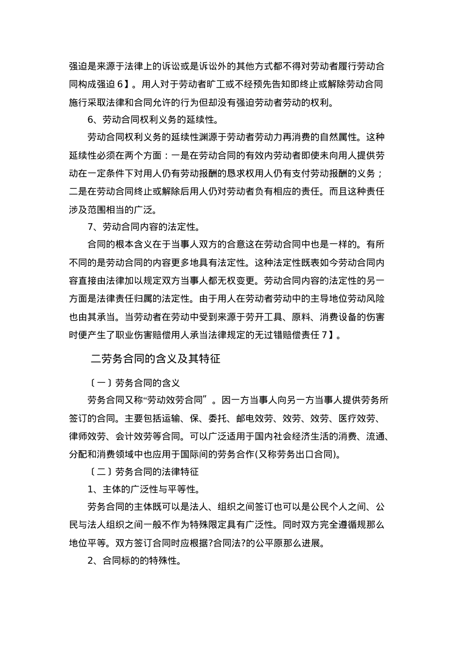 浅论劳动合同与劳务合同.doc_第3页