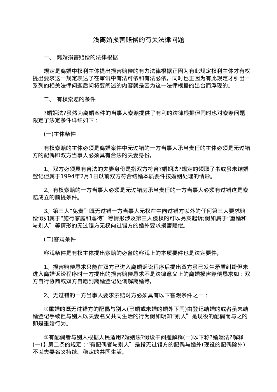 浅论离婚损害赔偿的有关法律问题.doc_第1页