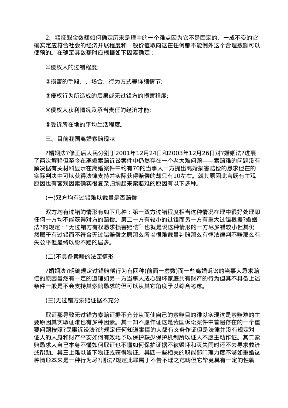 浅论离婚损害赔偿的有关法律问题.doc_第3页
