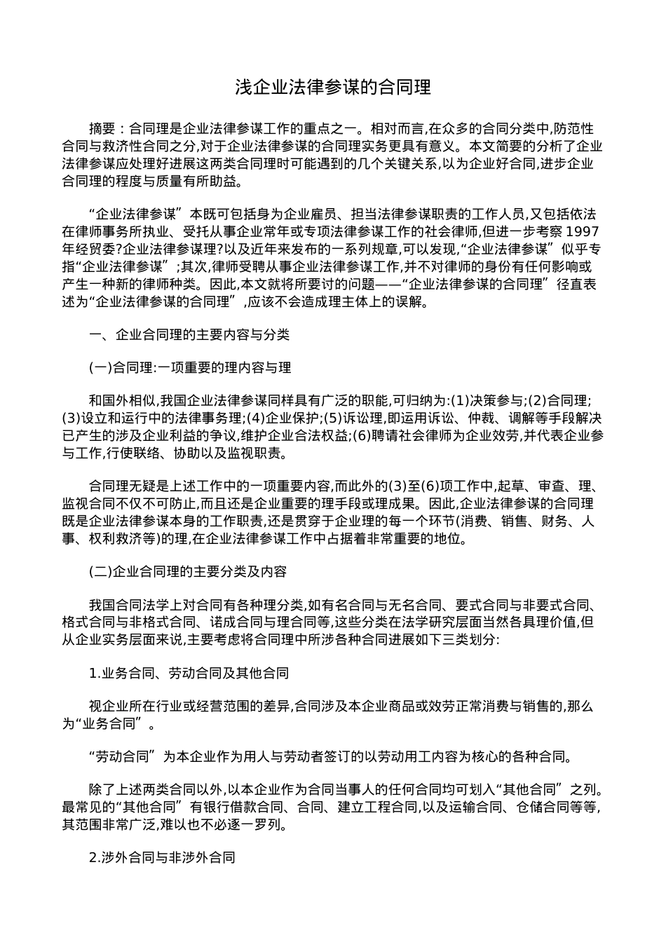 浅论企业法律顾问的合同管理.doc_第1页