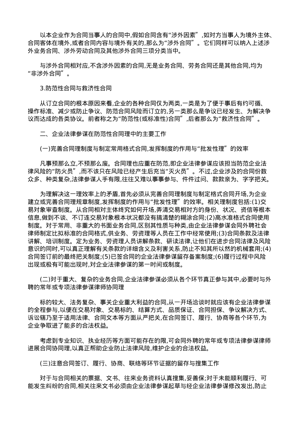 浅论企业法律顾问的合同管理.doc_第2页