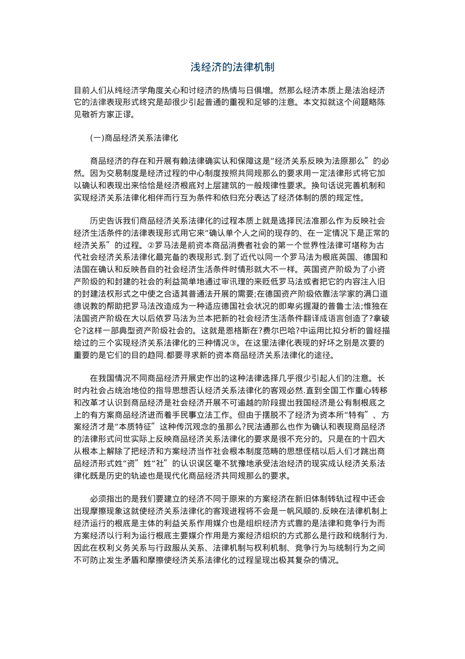 浅论市场经济的法律机制.doc_第1页
