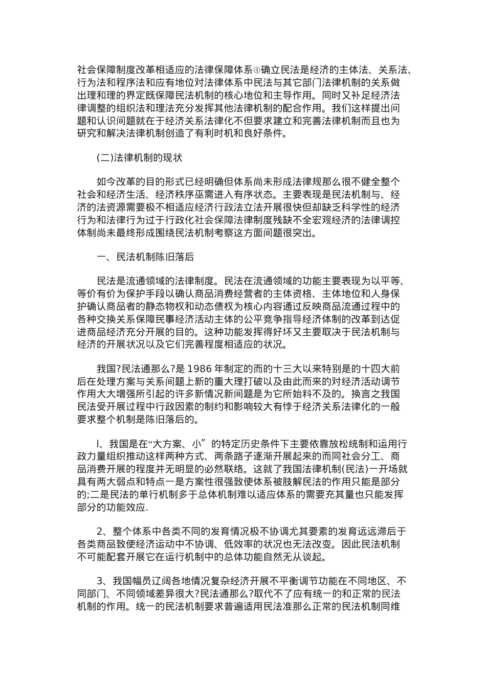浅论市场经济的法律机制.doc_第3页